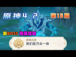 原神水形幻人BOSS隐藏成就操作指南