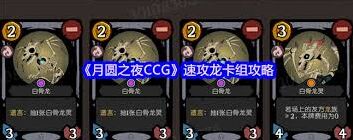 月圆之夜速抽狼卡组实战攻略