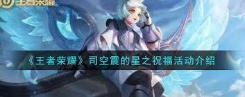 王者荣耀星之祝福获取攻略分享