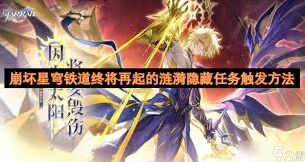崩坏星穹铁道终将再起的涟漪任务详细攻略