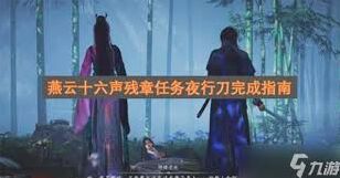 《燕云十六声》清河夜行刀任务玩法