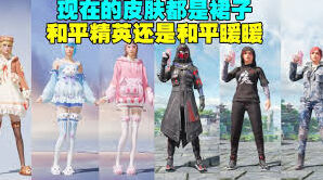 和平精英毛小毛皮肤入手建议
