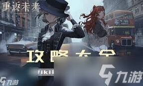 《重返未来1999》谋杀始于清晨通关要点