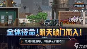 《破门而入》行动小队进不去如何处理