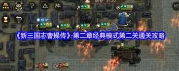 《三国志》经典模式第一关通关要领