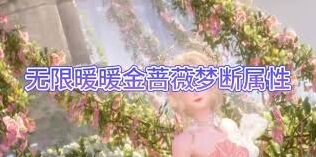 无限暖暖金蔷薇梦断玩法解析