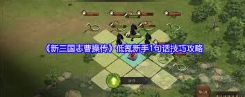 新三国志曹操传幸运转盘技巧分享