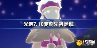 光遇7.10先祖复刻位置指南