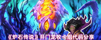 炉石传说开门龙牧卡组快速上手