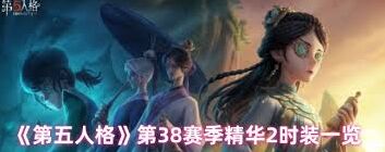 第五人格精华2时装外观介绍