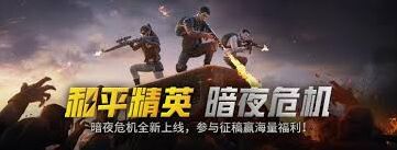 和平精英暗夜危机模式攻略大全