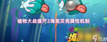 植物大战僵尸2海底执政官僵尸打法教程