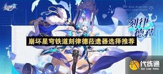 崩坏星穹铁道刻律德菈遗器配置攻略