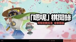 绝区零嗯呢棋闻录长老挑战其五打法技巧