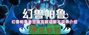 泰拉瑞亚联动版本词条新手攻略