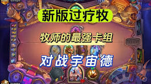 《炉石传说》过疗绷带牧卡组思路