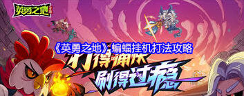 英勇之地蝙蝠挂机打法技巧