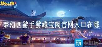 梦幻西游手游藏宝阁技巧分享