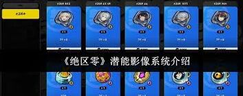 绝区零潜能影像系统总结