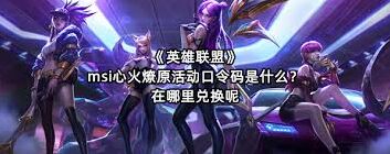 英雄联盟msi心火燎原活动口令码最新分享