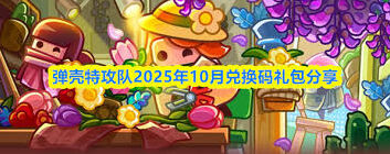 弹壳特攻队十月礼包码福利介绍