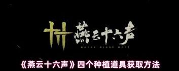 燕云十六声种植道具获取方式详解