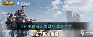 和平精英雪球枪刷新位置合集