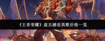 王者荣耀盘古撼世英歌点券花费
