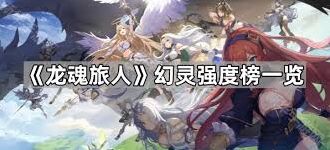 龙魂旅人幻灵培养指南详解