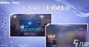 王者荣耀S42赛季巅峰赛积分继承技巧