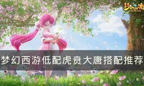 梦幻西游虎贲大唐低配玩法教程