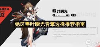 绝区零叶瞬光音擎选择心得