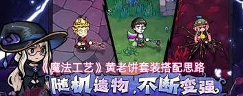 《魔法工艺》黄老饼套装三套搭配方案