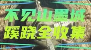 燕云十六声墨城区域蹊跷详解