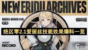绝区零爱丽丝技能详细介绍