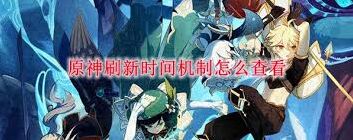 原神如何掌握刷新时间机制