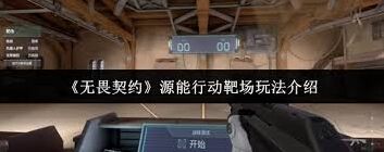 无畏契约源能行动枪法练习全面指南