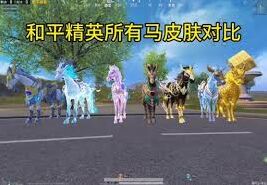 和平精英热门动物皮肤盘点