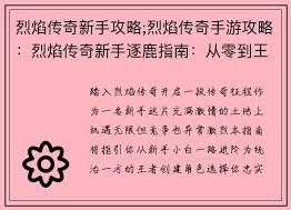 王者传奇新手入门攻略大全集