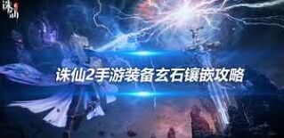 诛仙2副本打法详解