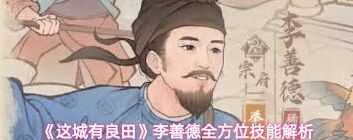 这城有良田诸葛亮李善德对比评测分享