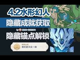 原神水形幻人成就技巧分享