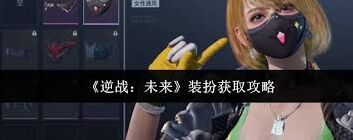 《逆战》未来角色装扮获取全攻略
