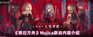 明日方舟Mujica联动福利有哪些