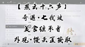 燕云十六声狸猫太子奇遇通关指南