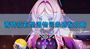 《原神》茜特菈莉圣遗物完整攻略