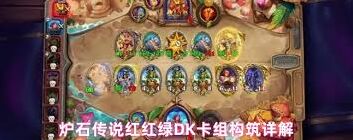 炉石传说伊利斯快攻DK卡组全面攻略
