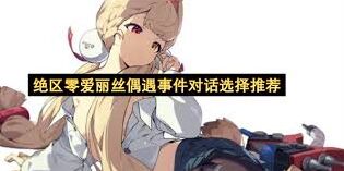 绝区零爱丽丝偶遇事件攻略大全
