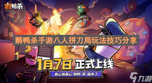 鹅鸭杀八人拼刀局全攻略