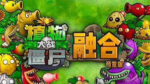 植物大战僵尸融合版象棋模式升级指南